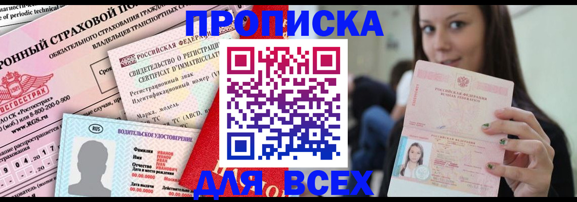 прописка 2025 в Светлогорске